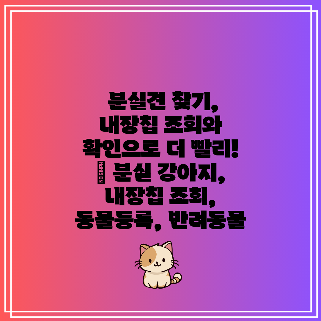  분실견 찾기, 내장칩 조회와 확인으로 더 빨리!  분