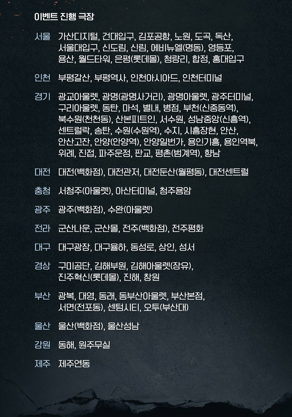 이벤트 진행 극장 목록