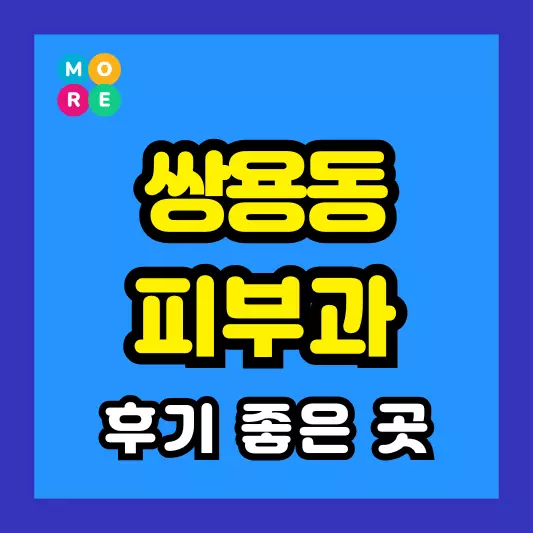 천안 쌍용동 피부과 후기 좋고 잘하는 TOP 3곳 추천 근처 전문의 병원