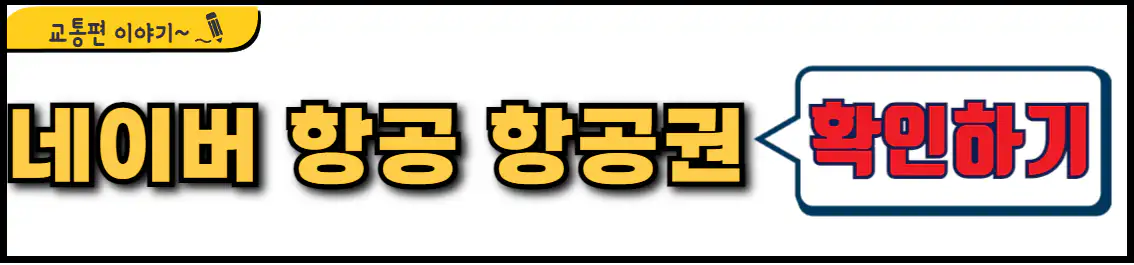 네이버 항공 청주 후쿠오카 항공권
