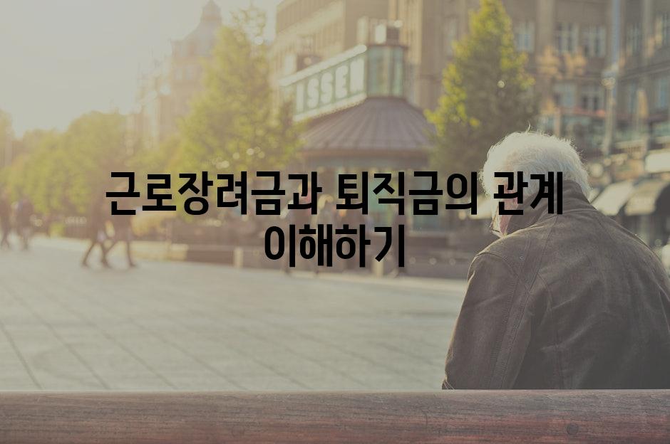 근로장려금과 퇴직금의 관계 이해하기
