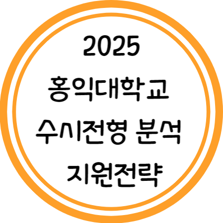 2025학년도 홍대 수시 분석 및 지원전략