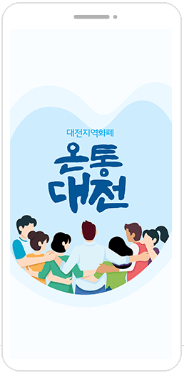  코로나 상생 국민지원금 온통대전으로 받아보세요
