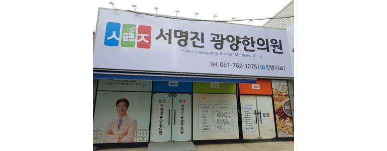 광양시 한의원