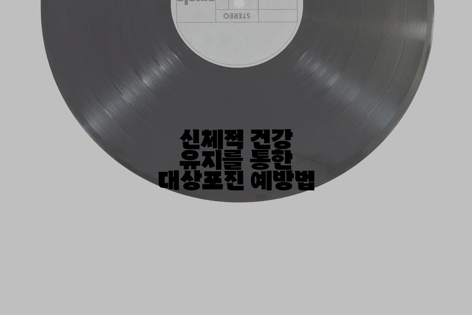 신체적 건강 유지를 통한 대상포진 예방법