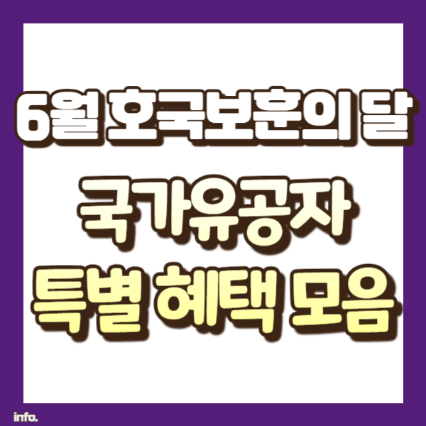 6월 국가유공자 특별 혜택 모음 소개 - 썸네일