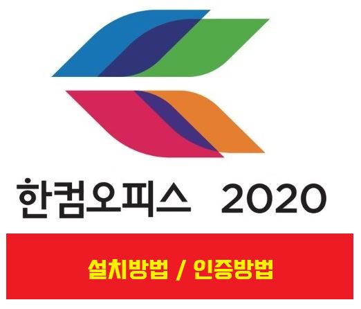 한컴오피스 2020 다운