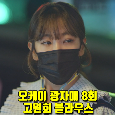  오케이 광자매 8회 고원희 블라우스 :: 럭키슈에뜨 빅카라 플리츠 블라우스 (이광태 스타일)