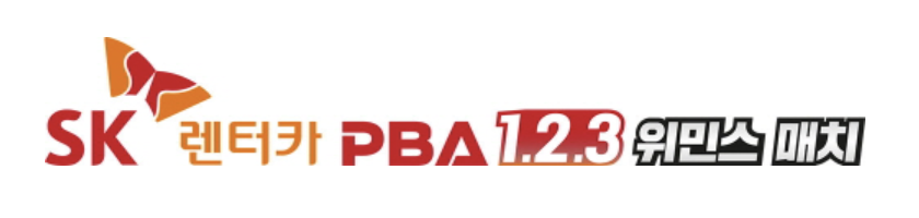 PBA 123 캐롬 위민스 이벤트 매치 개최! 더 쉽게 더 빠르게 더 재미있게!