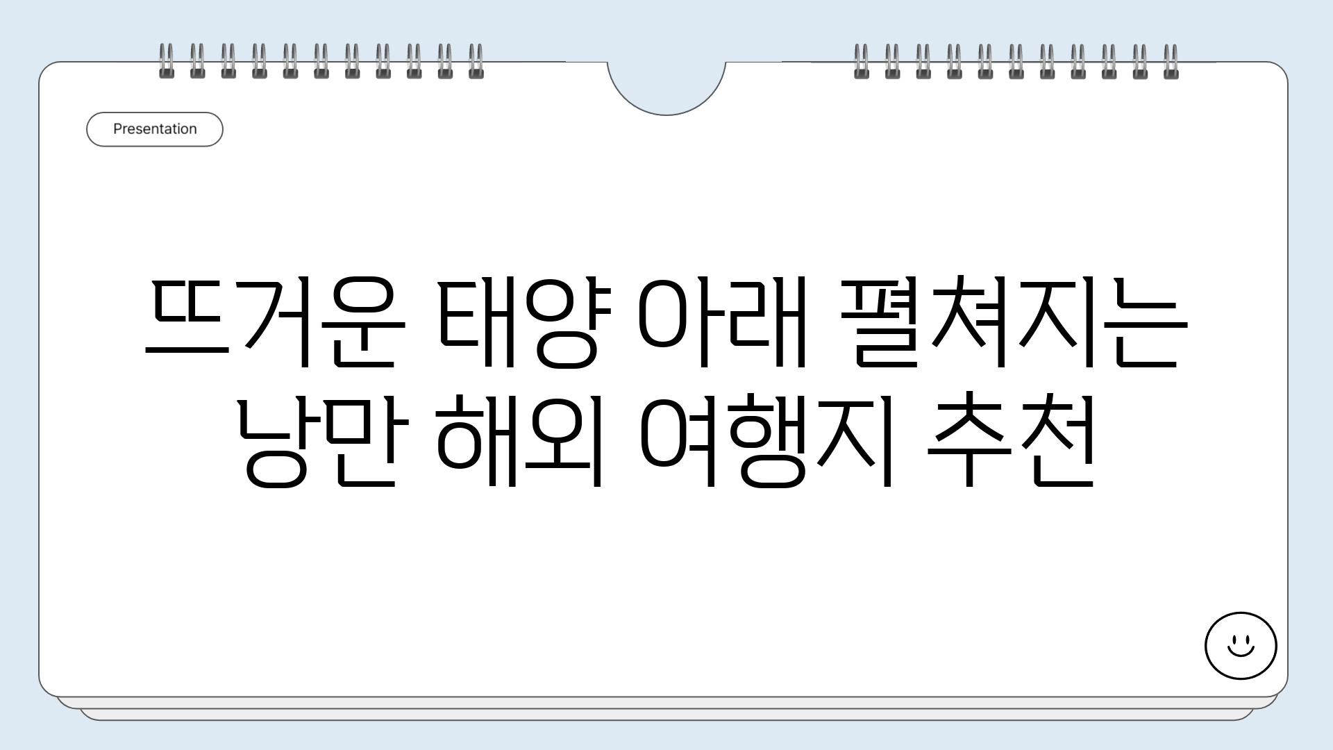 뜨거운 태양 아래 펼쳐지는 낭만 해외 여행지 추천