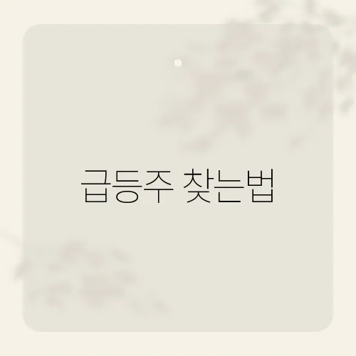 급등주 찾는법, 투자자들이 놓치기 쉬운 핵심 포인트는?​