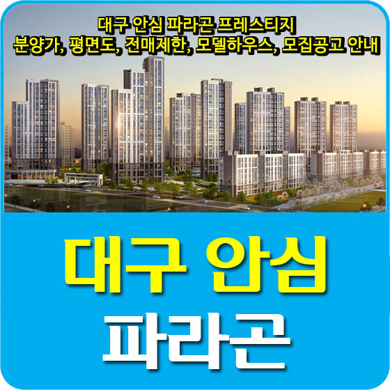  대구 안심 파라곤 프레스티지 분양가 및 평면도, 전매제한, 모델하우스, 모집공고 안내