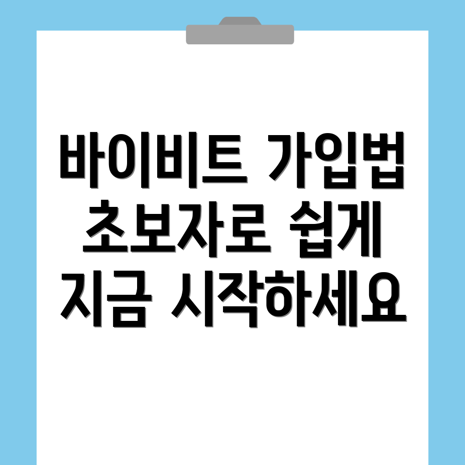바이비트 가입방법