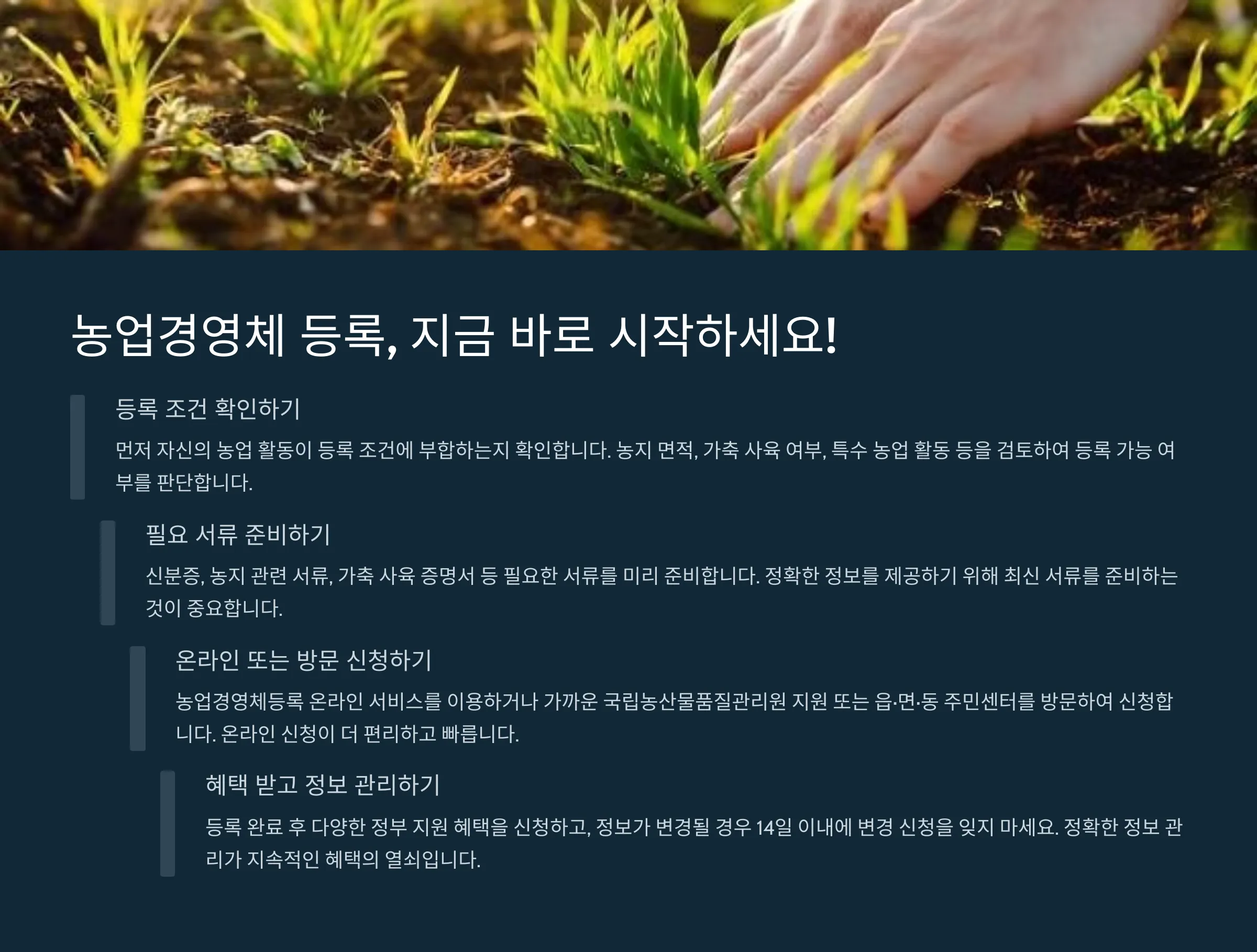 농업경영체등록 조건 및 확인서 발급 방법