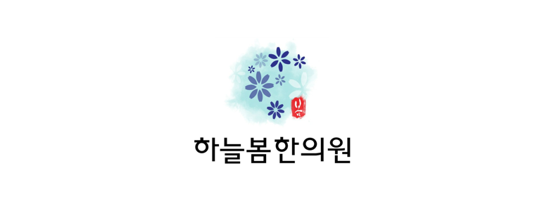 의왕시 추나