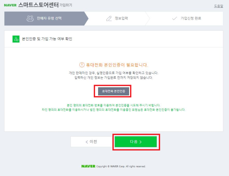 네이버 스마트스토어센터 개인 판매자 유형 선택시 (휴대전화 본인인증 확인)​