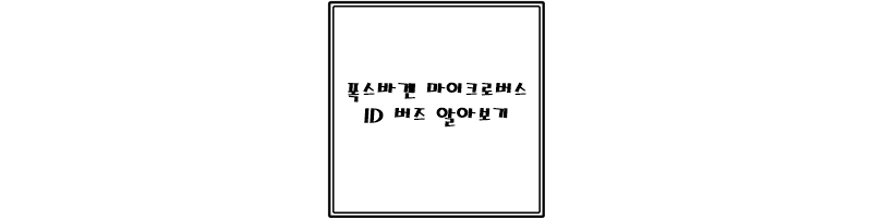 폭스바겐 ID 살펴보기