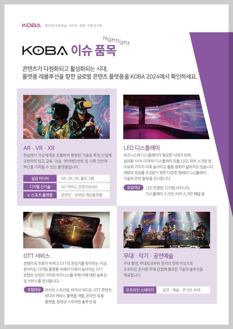 KOBA 2024 - 전시품목3