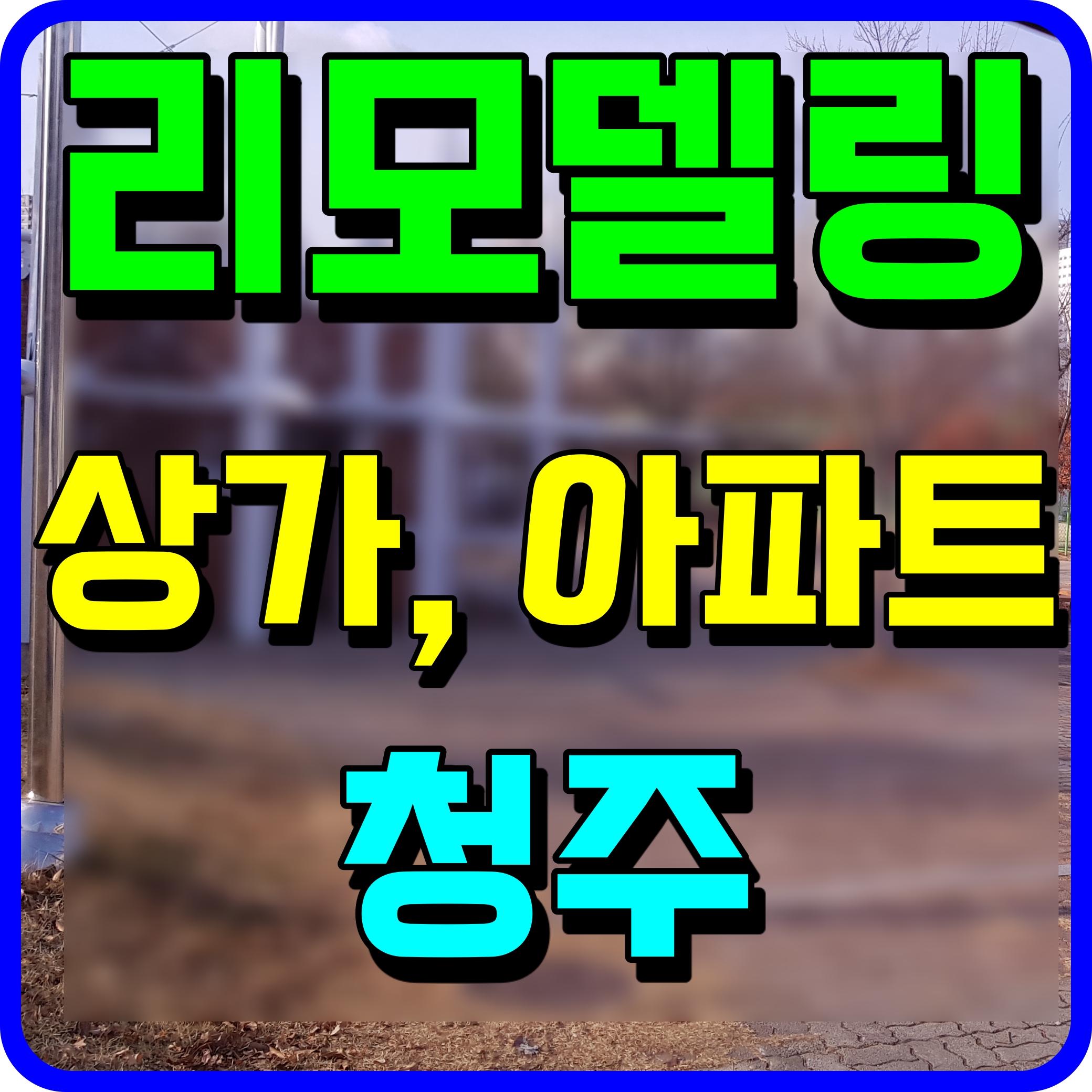  청주 인테리어 잘하는집 상가 아파트 리모델링 심플하고 럭셔리하게