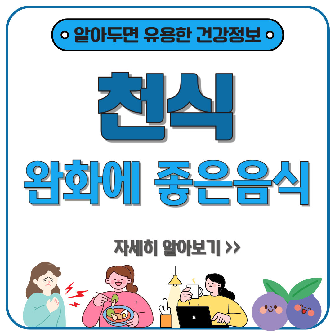 천식 증상 완화에 좋은 음식 vs 천식 악화 음식, 제대로 알고 먹자!