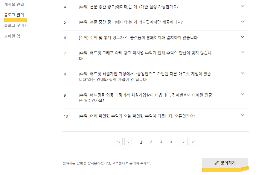 블로그-관리에서-문의하기-창