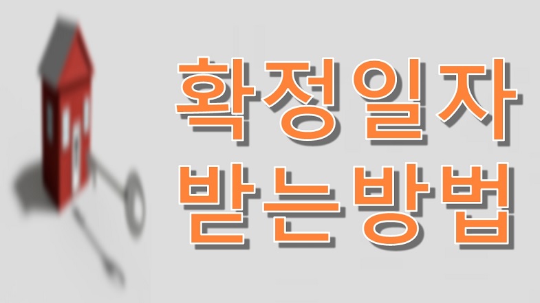  임대차계약서 확정일자 받는 방법