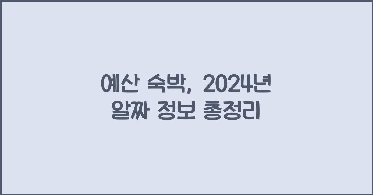 예산 숙박