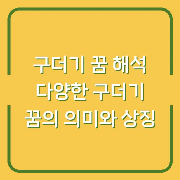 구더기 꿈 해석 다양한 구더기 꿈의 의미와 상징