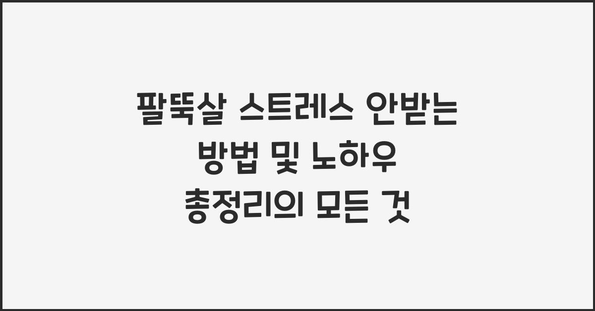 팔뚝살 스트레스 안받는 방법 및 노하우 총정리