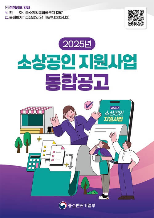 2025년-소상공인-지원사업-공고-표지