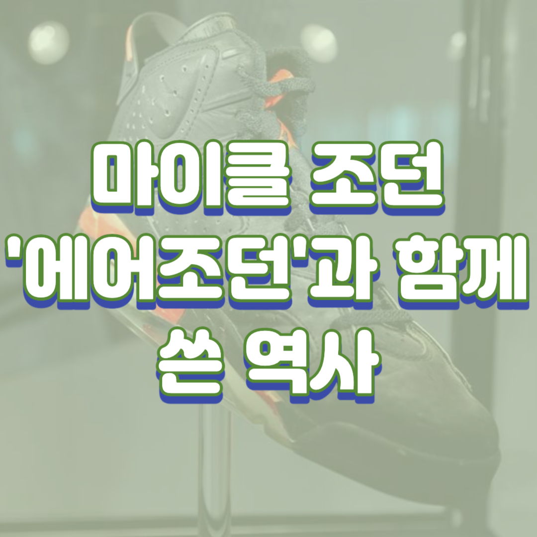 농구 G.O.A.T. 마이클 조던 농구화 경매가격?, '에어조던'과 함께 쓴 역사