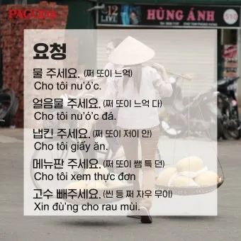 베트남 고수 빼주세요 회화 인사말 모음_13