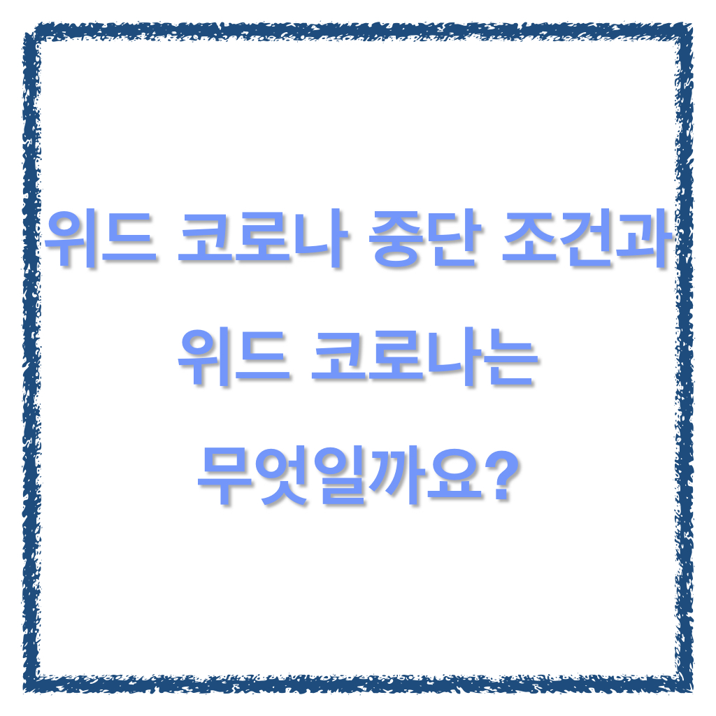  위드 코로나 중단?!   중단 조건과 위드 코로나가 무엇인지 알아볼게요.