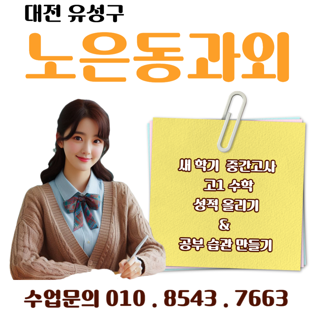  노은동과외 고1 수학 효과적인 시험 준비 하기