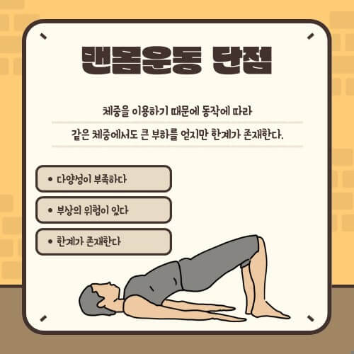 맨몸운동의 한계