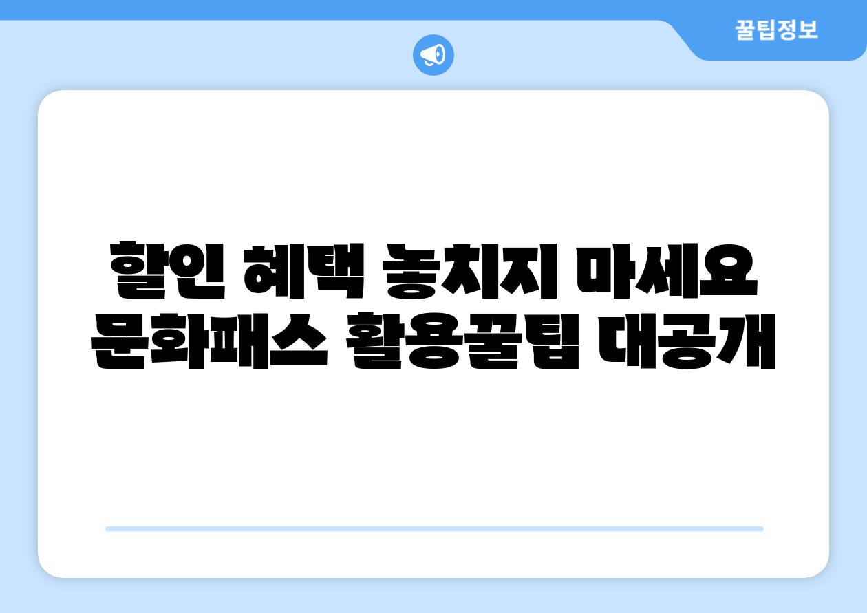 할인 혜택 놓치지 마세요 문화패스 활용꿀팁 대공개
