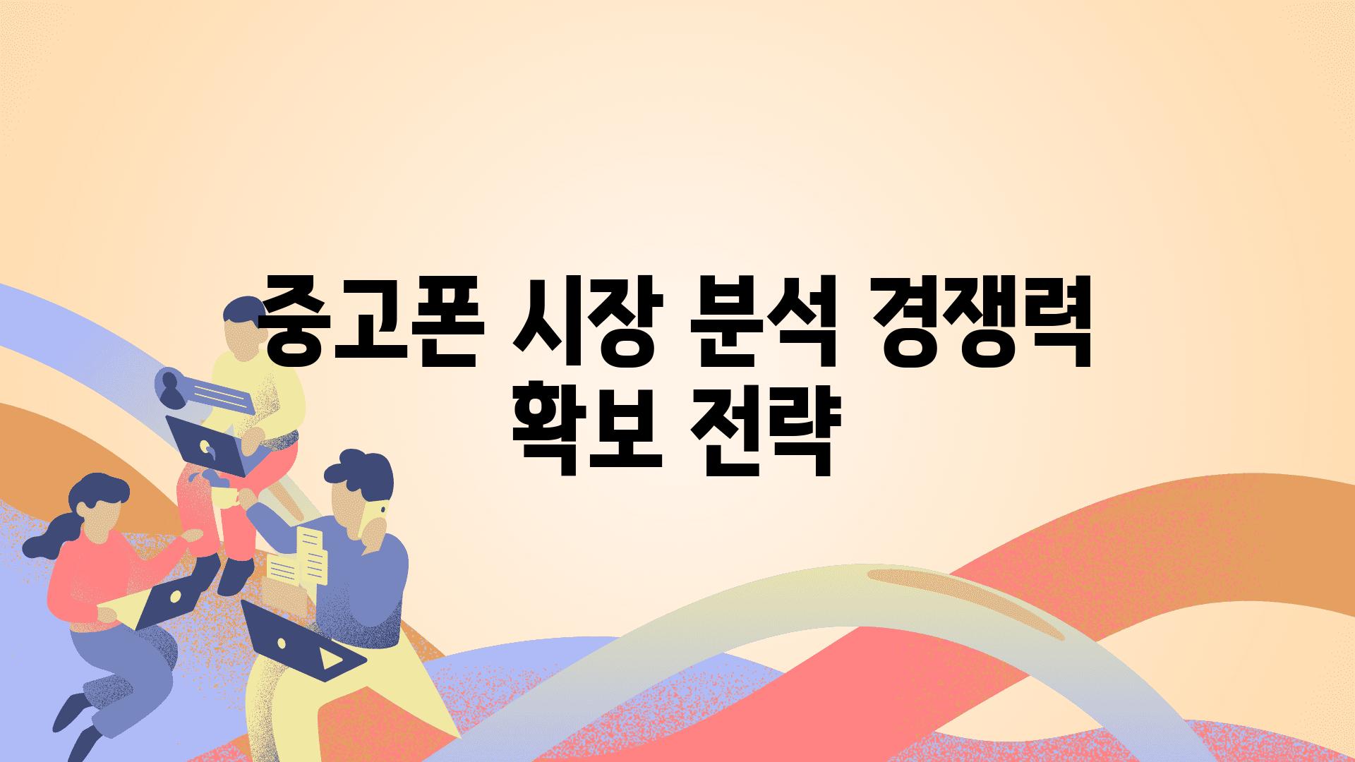 중고폰 시장 분석 경쟁력 확보 전략