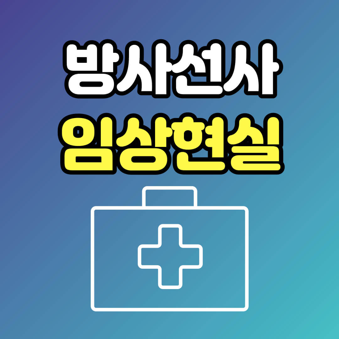 방사선사