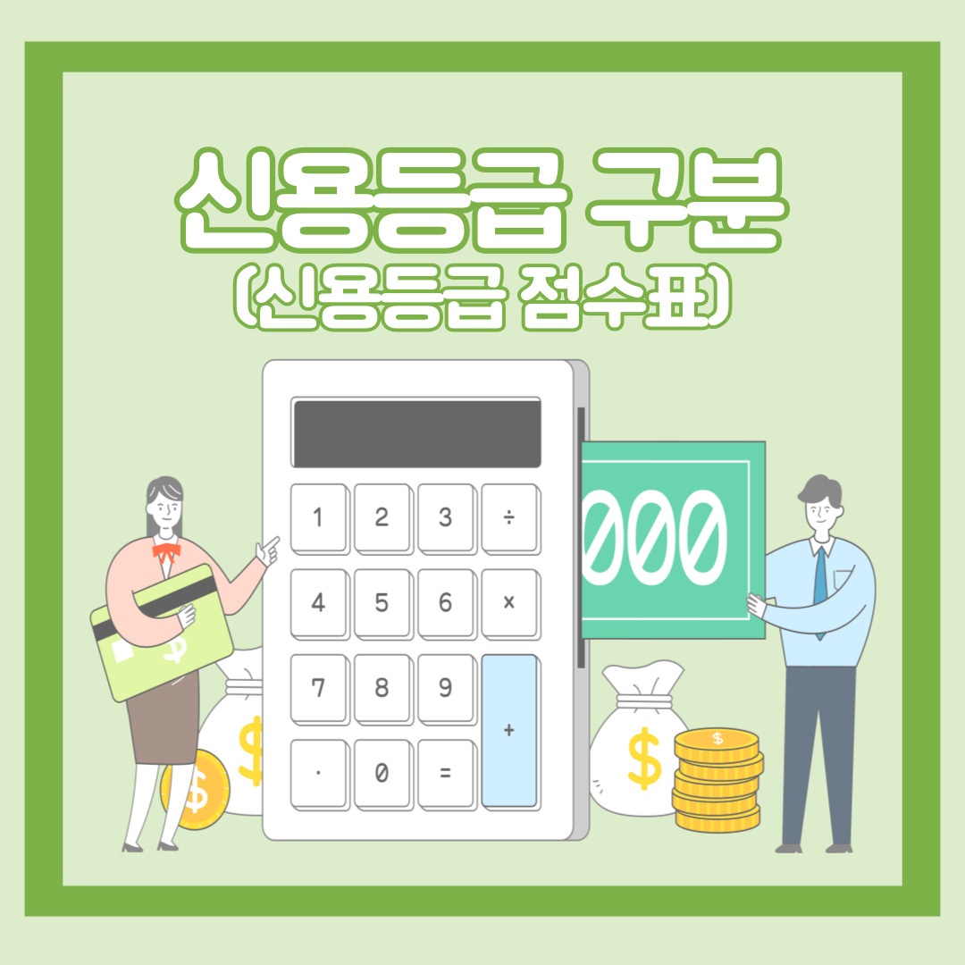 신용등급구분-신용-등급-구분-신용등급점수표-점수표