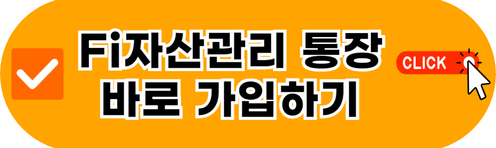 Fi자산관리통장 가입