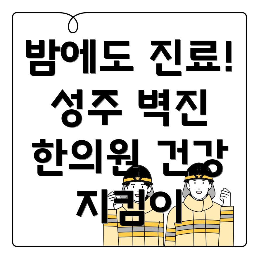 성주군 벽진면 야간진료 한의원