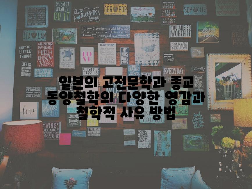 일본의 고전문학과 종교 동양철학의 다양한 영감과 철학적 사유 방법