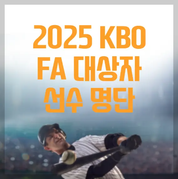 2025 KBO FA 대상자 선수 명단