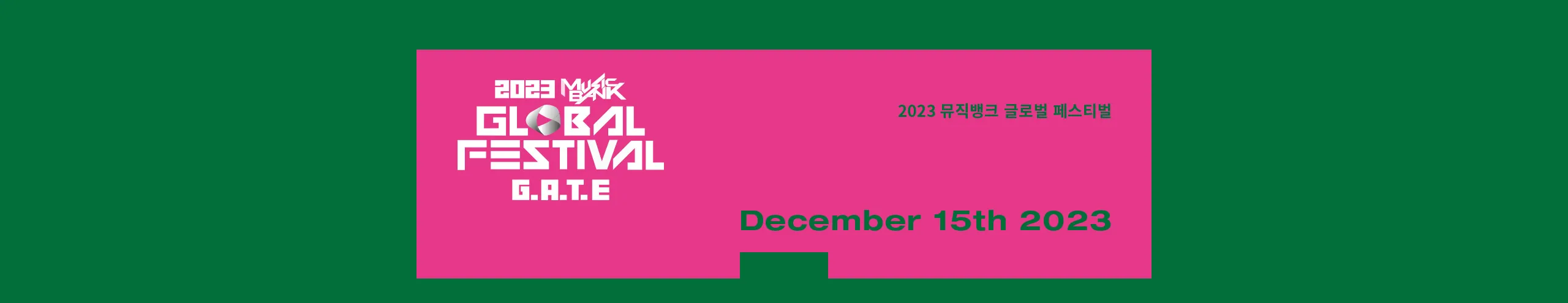 2023 뮤직뱅크 글로벌 페스티벌