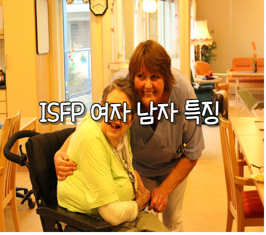  ISFP 여자 남자 특징