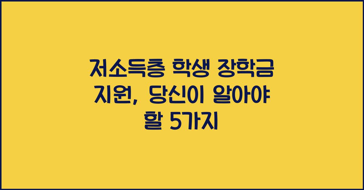 저소득층 학생 장학금 지원