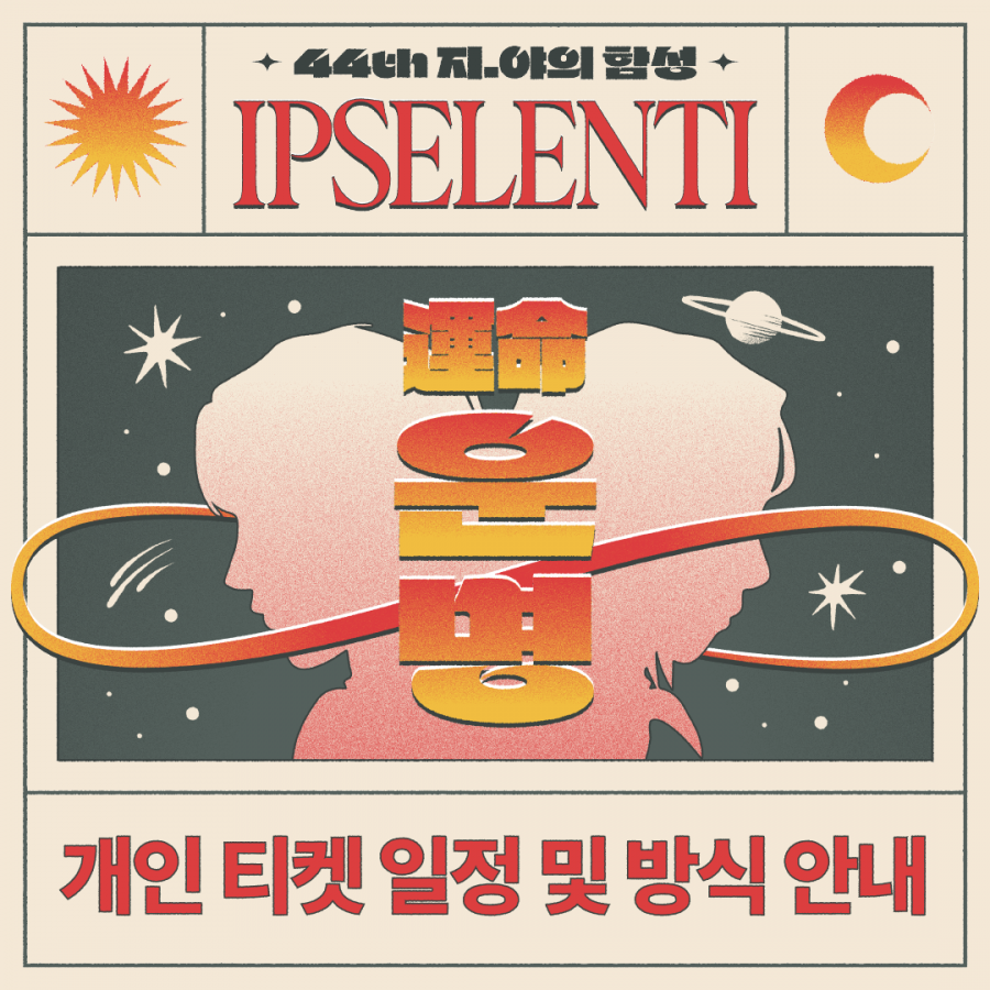  2023 입실렌티(IPSELENTI) 개인 티켓팅 성공 & 예상 라인업