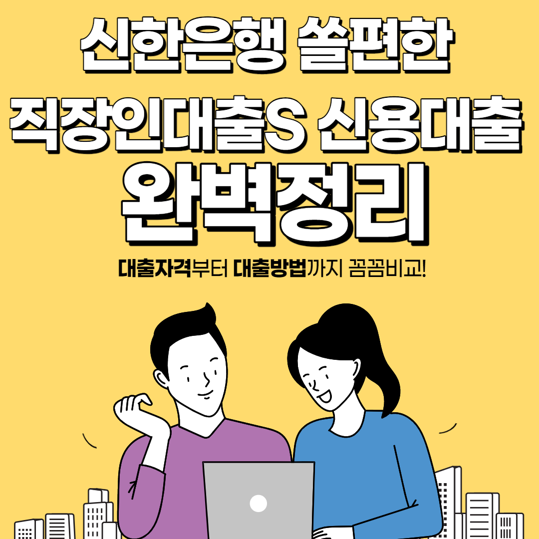 신한은행 쏠편한 직장인대출S 신용대출 완벽정리