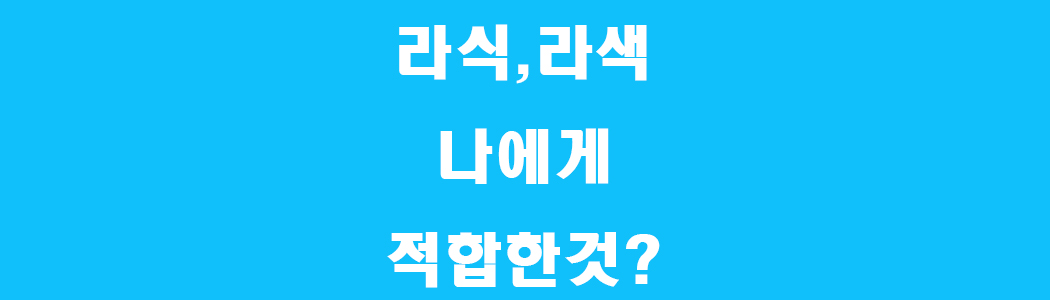 라섹과 라식의 차이점
