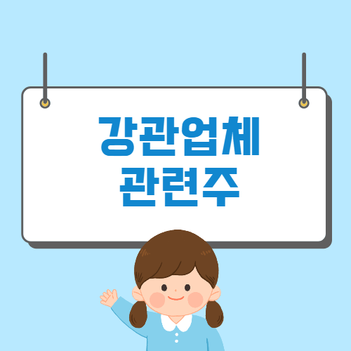 강관업 관련주